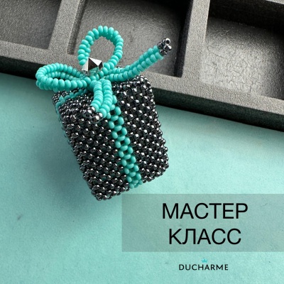 Мастер-класс DUCHARME ПОДАРОК THE GIFT
